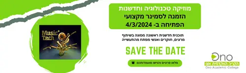 סמינר מקצועי בנושא מוסיקה טכנולוגיה חדשנות - טופס הרשמה