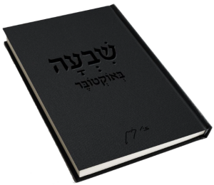 שבעה באוקטובר – יומן מצולם של תקופה כואבת ומטלטלת.