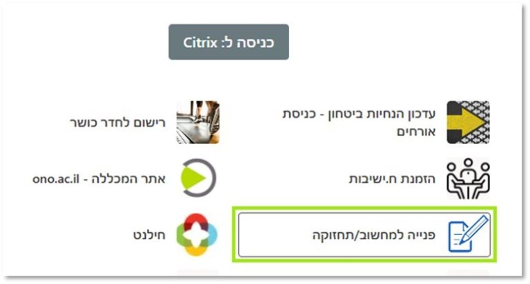 פניה למחשוב ואו לתחזוקה