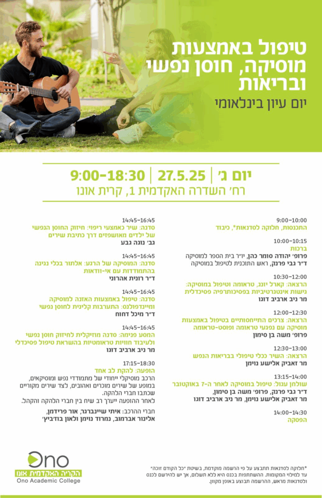יום העיון: טיפול באמצעות מוסיקה, חוסן נפשי ובריאות
