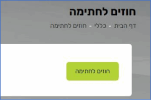 במסך הבא יש ללחוץ על כפתור 'חוזים לחתימה'