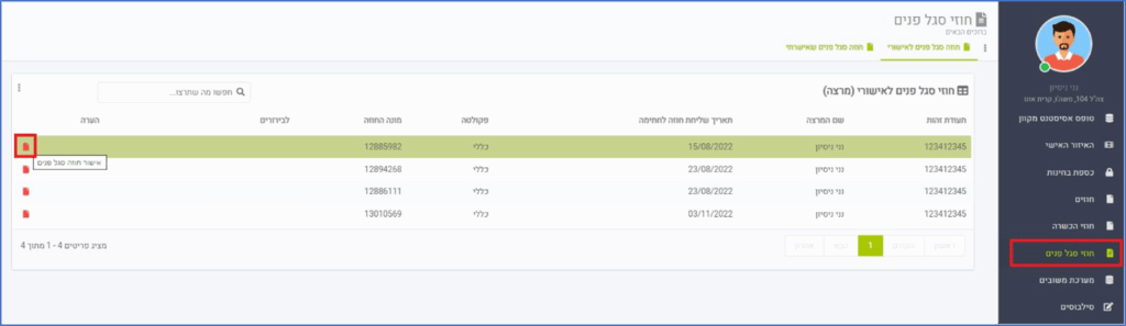 במסך המתקבל יש ללחוץ על 'חוזי סגל פנים' בתפריט מימין