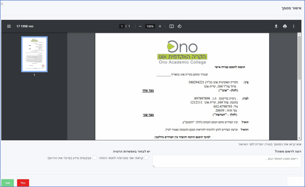 במסך המתקבל מוצג החוזה לאישור