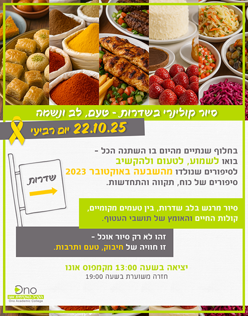 סיור קולינרי בשדרות